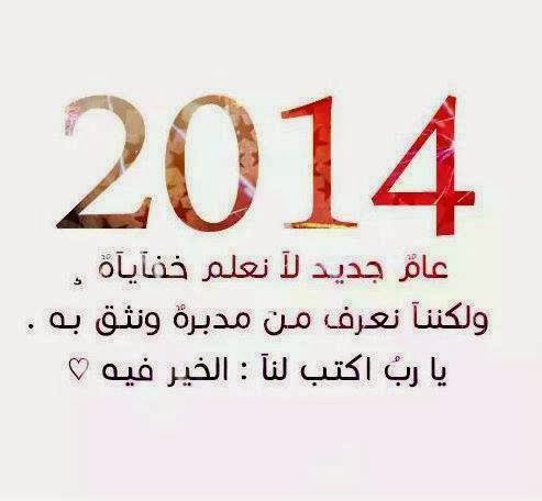كلمات باللهجة الليبية عن العام الجديد 2014 , خواطر وهمسات ليبية عن راس السنة 2014