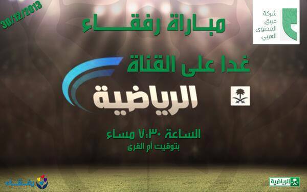 توقيت مباراة نجوم العالم المسلمين ونجوم الدوري السعودي اليوم 30-12-2013 والقنوات الناقلة