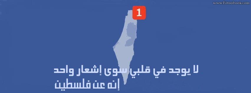 صور خلفيات فلسطين للفيسبوك 2014 , صور أغلفة وكفرات فلسطين للفيسبوك وتويتر 2014