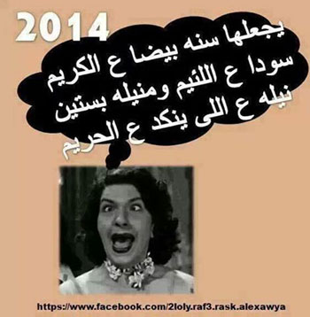 تعليقات اسحابي مصرية تفطس من الضحك عن رأس اسنة 2014 , صور قفشات اسحابي مضحكة عن السنة الجديدة 2014