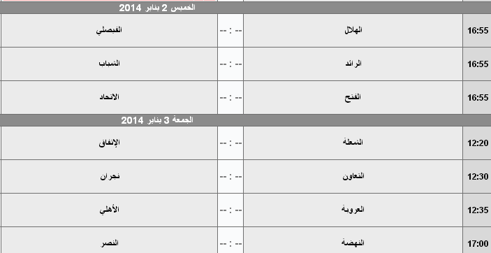 مواعيد وجدول مباريات الاسبوع 26 من دوري عبداللطيف جميل 2014