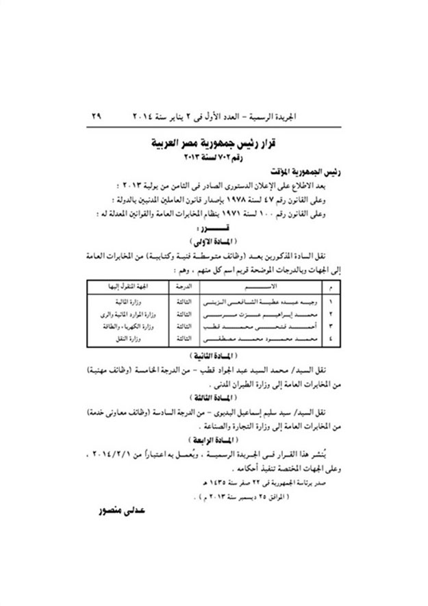 تعرف على القرار الجمهوري الذي اصدره عدلي منصور اليوم السبت 4-1-2014