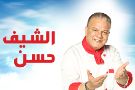 موعد عرض برنامج الشيف حسن على mbc مصر 2014