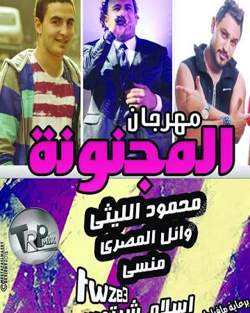 يوتيوب - تحميل مهرجان المجنونة اهي محمود الليثي 2014 Mp3