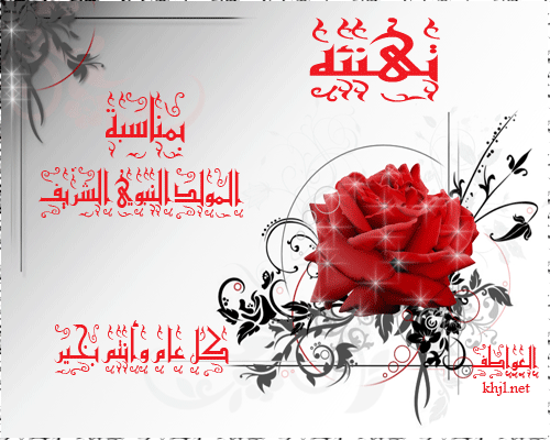 صور بطاقات مكتوب عليها كلام بمناسبة ذكرى المولد النبوي الشريف 2014/1435