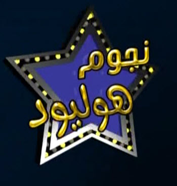 تردد قناة نجوم هوليود على قمر النايل سات يناير 2014
