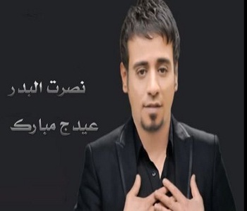يوتيوب - تحميل اغنية عيدج مبارك نصرت البدر 2014 Mp3