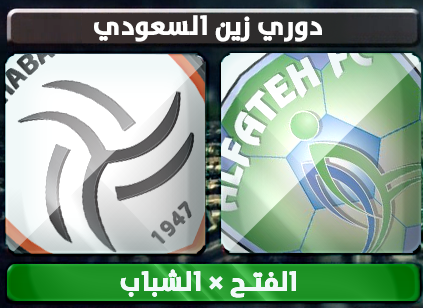 أهداف مباراة الشباب والفتح في الدوري السعودي الجمعة 10-1-2014