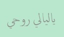 كلمات اغنية يا ليالي روحي شيرين عبد الوهاب 2014