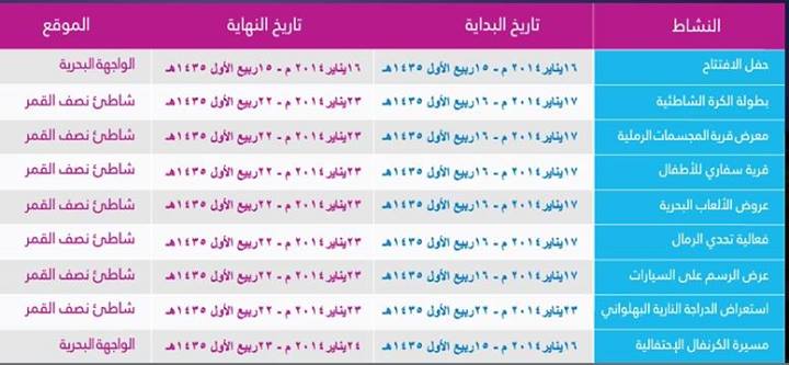 جدول ومواعيد فعاليات مهرجان الخبر السياحى 1435/2014 - مهرجان عيش جوك