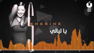 يوتيوب أغنية يا ليالي شيرين عبد الوهاب 2014