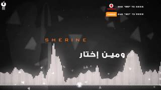 يوتيوب أغنية ومين إختار شيرين عبد الوهاب 2014