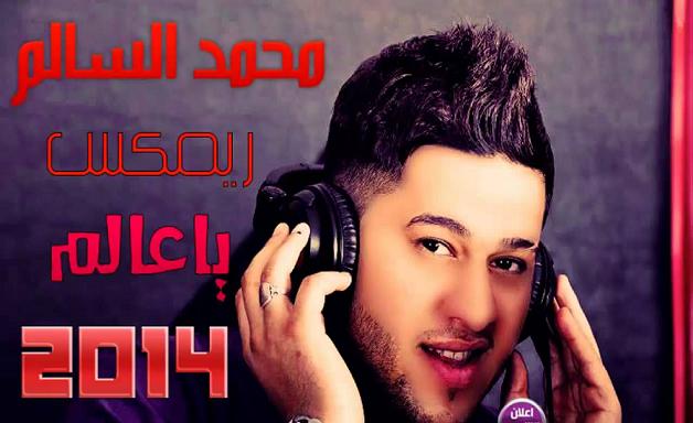يوتيوب , تحميل , استماع اغنية يا عالم محمد السالم 2014 Mp3