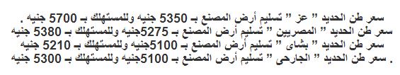 اليوم الأحد 19-1-2014 , أسعار الحديد في مصر