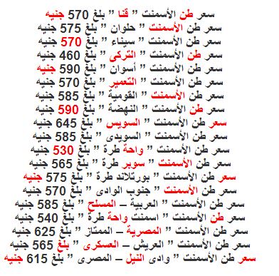 اليوم الأثنين 20-1-2014 , أسعار الأسمنت في مصر