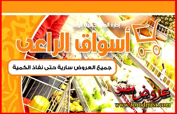 عروض اسواق الراعي في مصر من 20 يناير 2014 و حتى نفاذ الكمية