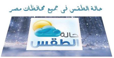 حالة الطقس ودرجات الحرارة في مصر لمدة أربعة أيام حتى 25 يناير