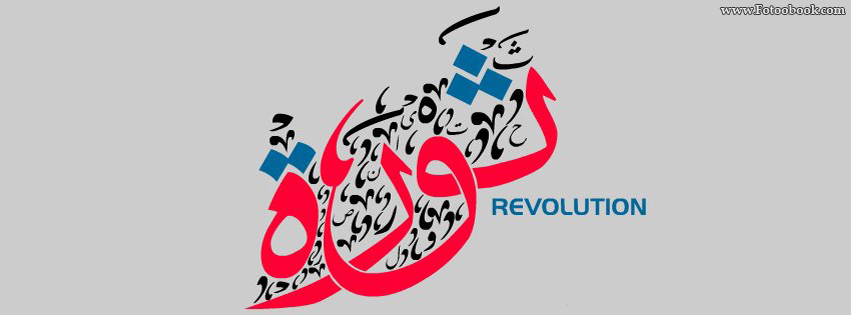 صور اغلفة فيس بوك ذكري الثورة المصرية 25 يناير 2014 , خلفيات فيس بوك ذكري الثورة المصرية 25 يناير 2014