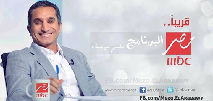 رسميا برنامج البرنامج للاعلامي باسم يوسف على قناة mbc مصر 2014