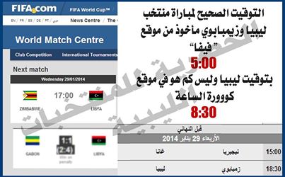 توقيت مباراة ليبيا وزمبابوي في نصف نهائي كأس إفريقيا للمحليين اليوم الاربعاء 29-1-2014