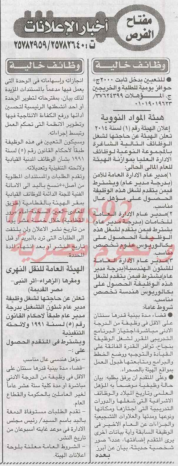 وظائف جريدة الاخبار اليوم الجمعة 31-1-2014 , وظائف خالية في مصر 31 يناير 2014