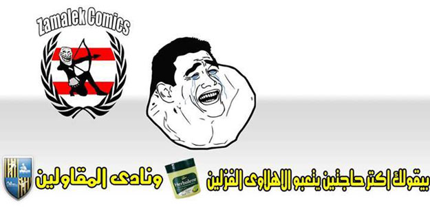 صور مضحكة على هزيمة الاهلي من نادي المقاولون العرب , تعليقات اساحبي على هزيمة النادي الاهلي 2014