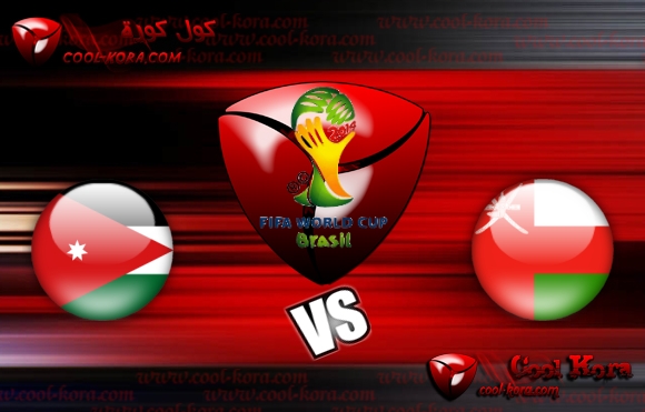 مباراة الأردن وعمان في تصفيات كأس أسيا 2015 اليوم الجمعة 31-1-2014