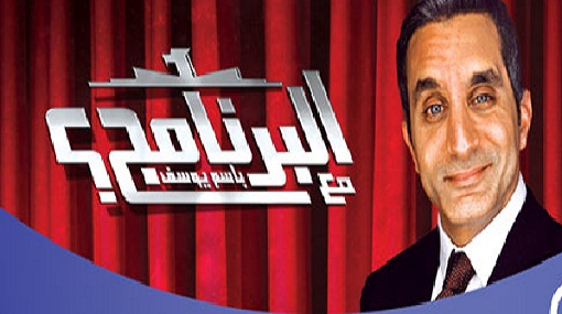 رسميا موعد برنامج البرنامج لباسم يوسف على mbc مصر 2014