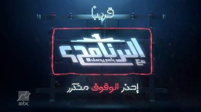 ميعاد عرض برنامج باسم يوسف البرنامج الموسم الثالث على mbc مصر 2014