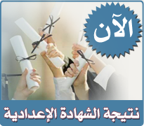 الان .. نتائج الشهادة الأعدادية في محافظة المنوفية الفصل الاول 2014