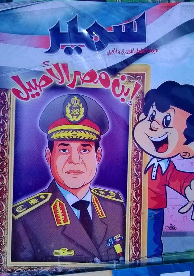 صورة عبد الفتاح السيسى على غلاف مجلة سمير للاطفال