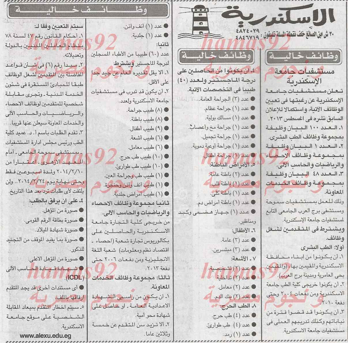 وظائف جريدة الاخبار اليوم الاربعاء 5-2-2014 , وظائف خالية اليوم 5 فبراير 2014