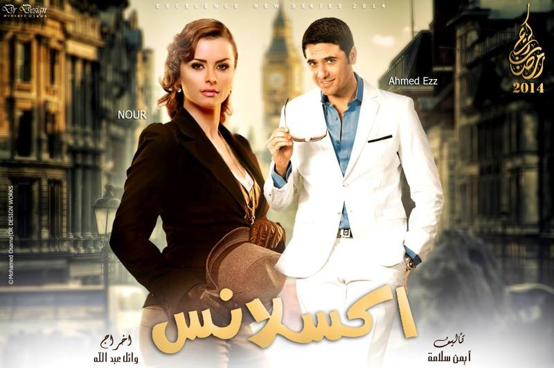 قصة مسلسل اكسلانس 2014 , أحداث وتفاصيل مسلسل احمد عزّ في رمضان 2014