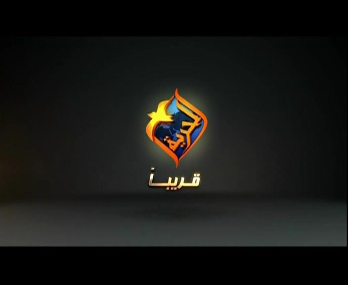 تردد قناة الحرية على قمر النايل سات 2013 - تردد قناة الحرية