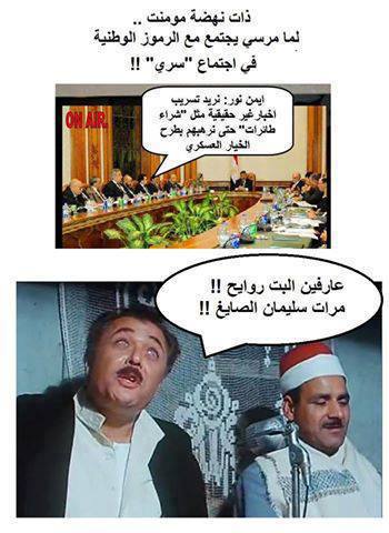 تعليقات مضحكة عن اجتماع مرسي السري المذاع علي الهواء 2013