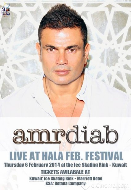 يوتيوب , مشاهدة حفل عمرو دياب في مهرجان هلا فبراير 2014 , تحميل أغاني عمرو دياب في هلا فبراير 2014