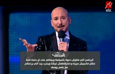 صور مضحكة على حلقة برنامج البرنامج على قناة mbc مصر - باسم يوسف