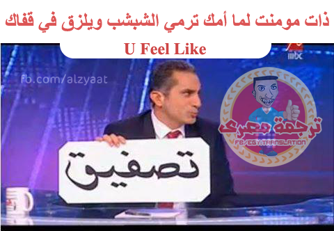 صور مضحكة على حلقة برنامج البرنامج على قناة mbc مصر - باسم يوسف