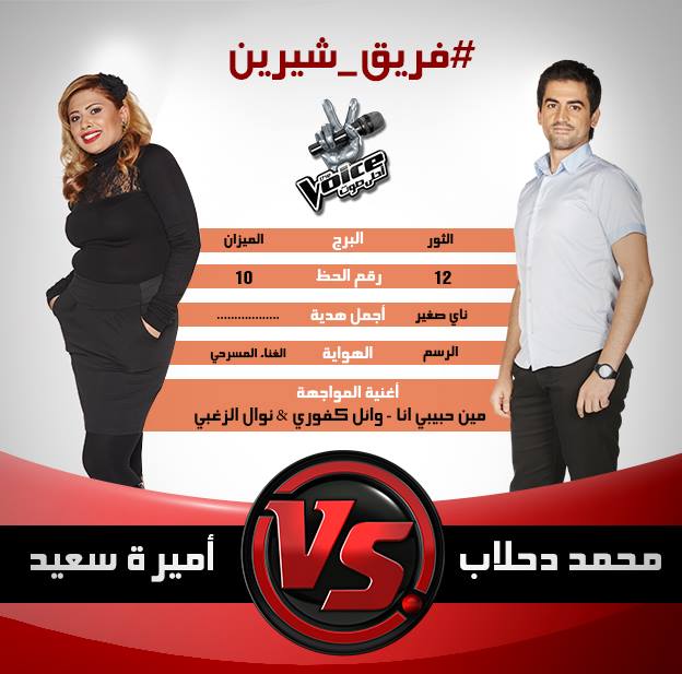 نتيجة المواجهة بين محمد دحلب وأميرة في برنامج ذا فويس اليوم السبت 8/2/2014