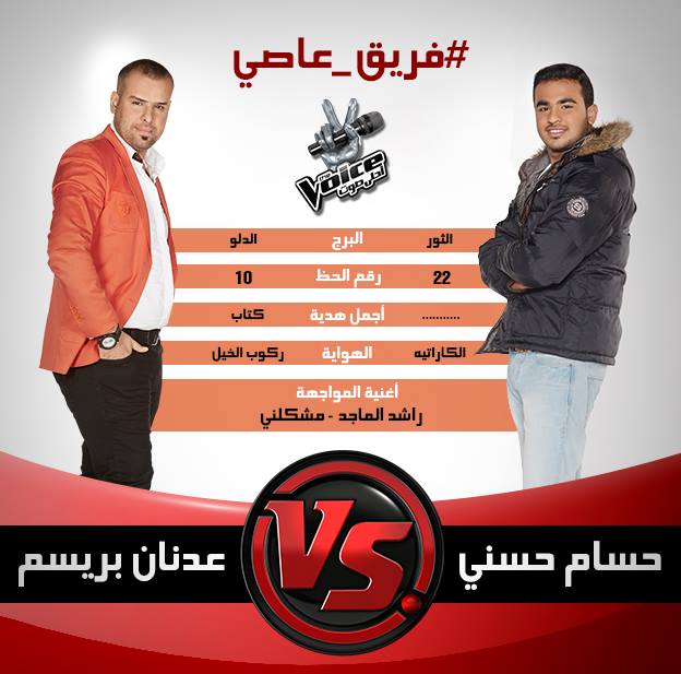 نتيجة المواجهة بين عدنان بريسم وحسام حسني في برنامج ذا فويس اليوم السبت 8/2/2014