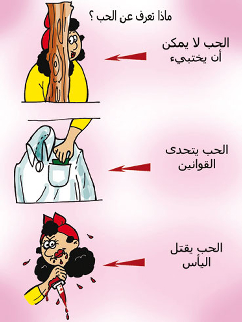 صور مصرية مضحكة على عيد الحب 2014 ، اجمل و احلى كاريكاتير مصرى تريقة على الفلانتين 2015
