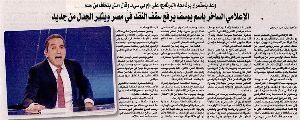 بالصور ماذا علقت الصحف عن الحلفة الاولى من برنامج البرنامج لباسم يوسف على mbc مصر