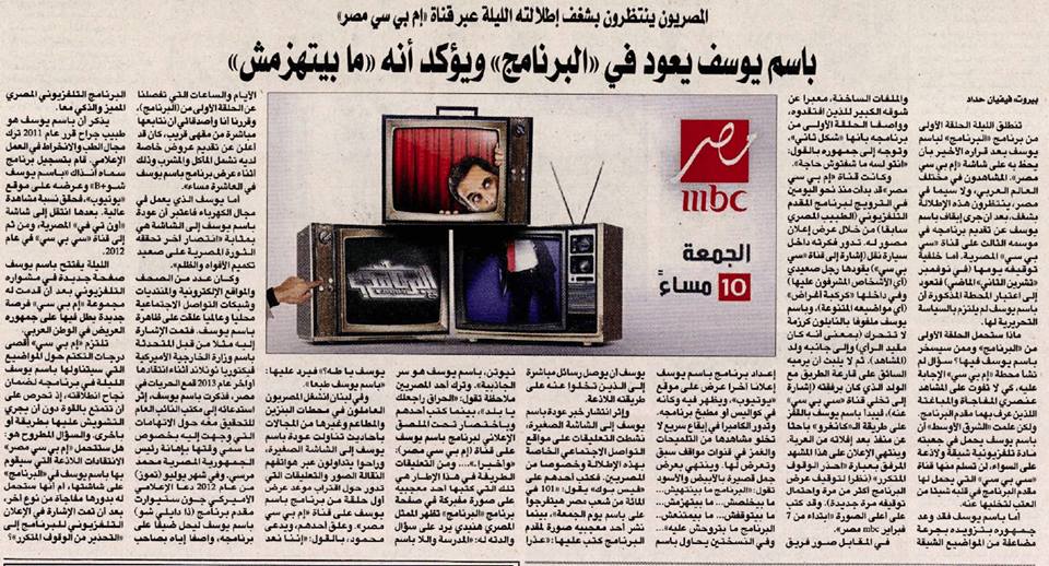 بالصور ماذا علقت الصحف عن الحلفة الاولى من برنامج البرنامج لباسم يوسف على mbc مصر
