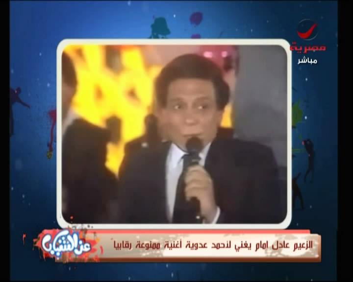 بالفيديو ،، عادل امام يغني لأحمد عدوية ، أغنية ممنوعة رقابيا