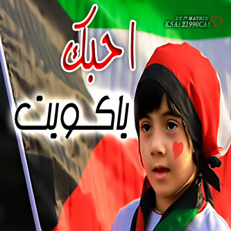 صور بوستات اليوم الوطني الكويتي 2014 , صور رمزيات عيد الاستقلال هلا فبراير 2014 الكويت