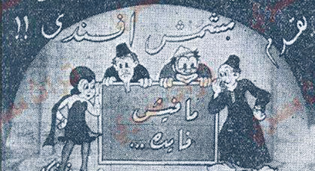 صور المسلسل الكرتوني مشمس أفندى ، صور مشمس أفندى أول كرتون مصري سنة 1937