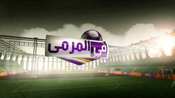 موعد وتوقيت عرض برنامج في المرمى على قناة العربية 2014