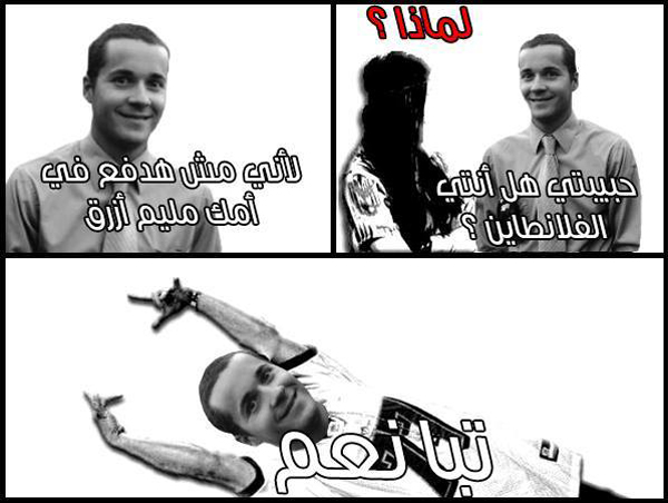 صور كوميكس مصرية مضحكة عن عيد الحب 2014 ،، صور تريقة وقفشات عن عيد العشاق الفالنتين 2014