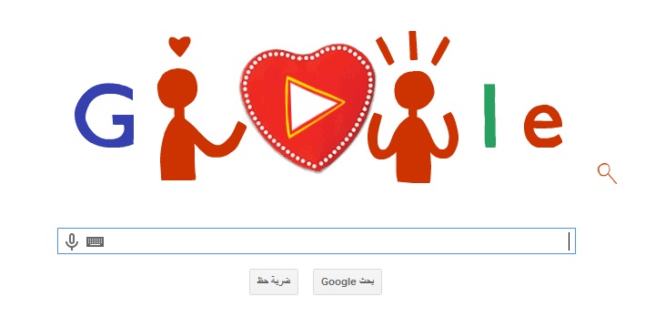 ماهو العيد الحب ،، جوجل عيد الحب اليوم الجمعة 14-2-2014 ،، عيد الحب اليوم الجمعة 14-2-2014