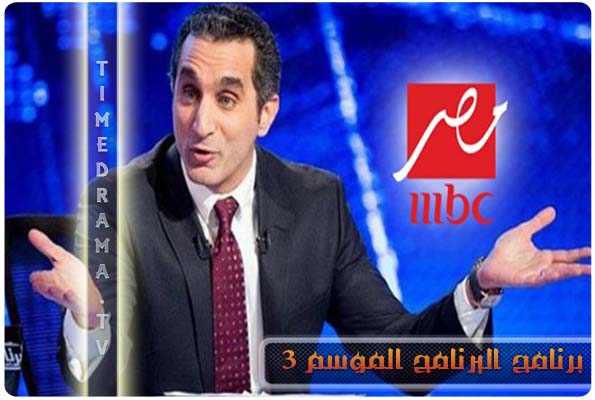 يوتيوب ،، تحميل الحلقة الثانية من برنامج البرنامج اليوم الجمعة 14-2-2014 كاملة ،، mbc مصر